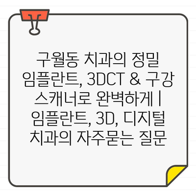 구월동 치과의 정밀 임플란트, 3DCT & 구강 스캐너로 완벽하게 | 임플란트, 3D, 디지털 치과