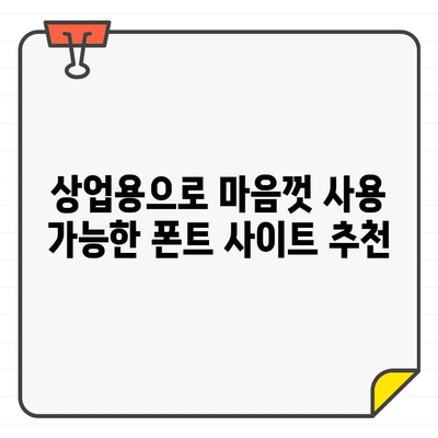 무료 폰트 천국! 🎁 한글 영어 상업용 무료 폰트 사이트 10곳 추천 | 무료폰트, 상업용폰트, 폰트사이트, 디자인, 디자인 자료