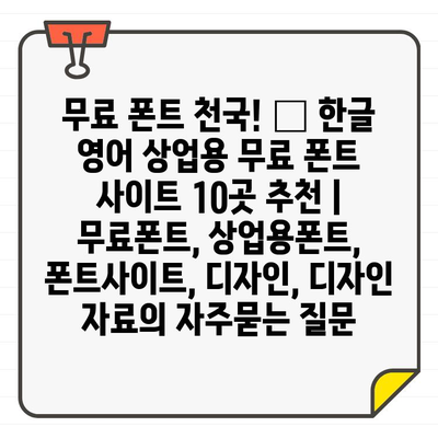 무료 폰트 천국! 🎁 한글 영어 상업용 무료 폰트 사이트 10곳 추천 | 무료폰트, 상업용폰트, 폰트사이트, 디자인, 디자인 자료