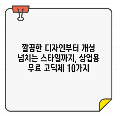 상업용 고딕체 무료 한글 폰트 BEST 10| 다양한 스타일에 맞는 완벽 가이드 | 무료폰트, 고딕체, 한글폰트, 디자인, 추천