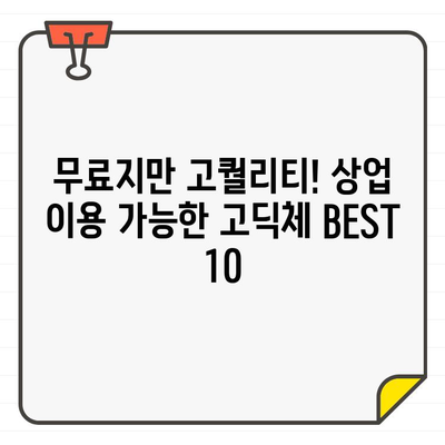 상업용 고딕체 무료 한글 폰트 BEST 10| 다양한 스타일에 맞는 완벽 가이드 | 무료폰트, 고딕체, 한글폰트, 디자인, 추천