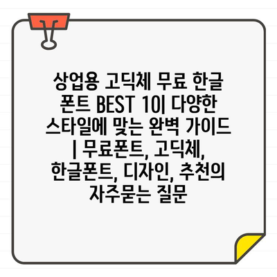 상업용 고딕체 무료 한글 폰트 BEST 10| 다양한 스타일에 맞는 완벽 가이드 | 무료폰트, 고딕체, 한글폰트, 디자인, 추천