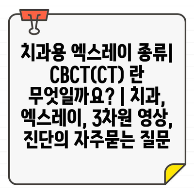 치과용 엑스레이 종류| CBCT(CT) 란 무엇일까요? | 치과, 엑스레이, 3차원 영상, 진단