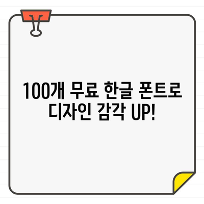 나만의 디자인을 완성하는 100개 한글 무료 폰트 모음 | 디자인, 폰트, 무료, 다운로드, 한글