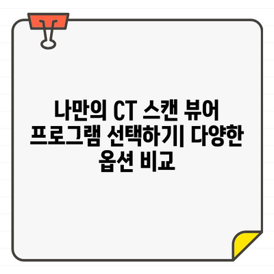 CT 스캔, 집에서 간편하게 확인하세요| 뷰어 프로그램 사용법 완벽 가이드 | CT 스캔, 의료 영상, 뷰어 프로그램, 사용 방법