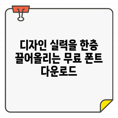 디자이너가 사랑하는 무료 폰트 다운로드 사이트 10곳 | 디자인, 폰트, 무료, 다운로드