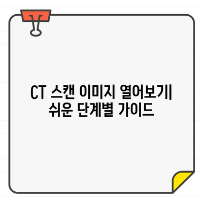 CT 스캔, 집에서 간편하게 확인하세요| 뷰어 프로그램 사용법 완벽 가이드 | CT 스캔, 의료 영상, 뷰어 프로그램, 사용 방법