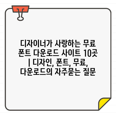 디자이너가 사랑하는 무료 폰트 다운로드 사이트 10곳 | 디자인, 폰트, 무료, 다운로드