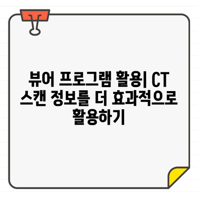 CT 스캔, 집에서 간편하게 확인하세요| 뷰어 프로그램 사용법 완벽 가이드 | CT 스캔, 의료 영상, 뷰어 프로그램, 사용 방법