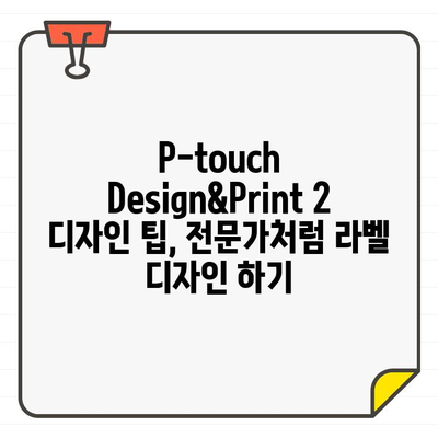 "P-touch Design&Print 2" 디자인| 무료 한글 폰트 활용 가이드 | 라벨 디자인, 폰트 추천, 디자인 팁