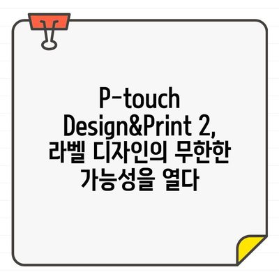 "P-touch Design&Print 2" 디자인| 무료 한글 폰트 활용 가이드 | 라벨 디자인, 폰트 추천, 디자인 팁