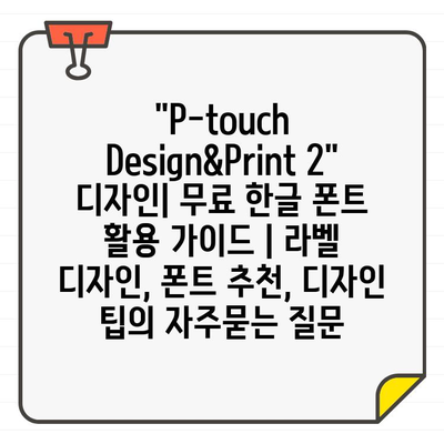 "P-touch Design&Print 2" 디자인| 무료 한글 폰트 활용 가이드 | 라벨 디자인, 폰트 추천, 디자인 팁