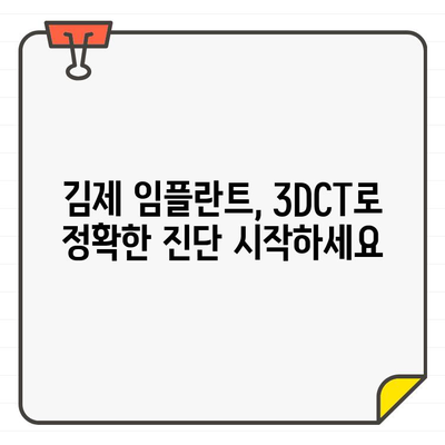 김제 치과, 3DCT로 임플란트 진단 정확성을 높이다| 성공적인 임플란트 식립 위한 필수 가이드 | 김제, 임플란트, 3DCT, 진단, 치과, 성공률