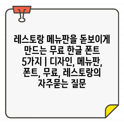 레스토랑 메뉴판을 돋보이게 만드는 무료 한글 폰트 5가지 | 디자인, 메뉴판, 폰트, 무료, 레스토랑