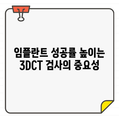 김제 치과, 3DCT로 임플란트 진단 정확성을 높이다| 성공적인 임플란트 식립 위한 필수 가이드 | 김제, 임플란트, 3DCT, 진단, 치과, 성공률