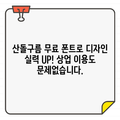 산돌구름| 안전하고 광고 없는 상업용 무료 폰트 천국 | 무료 폰트 다운로드, 산돌구름, 상업용 폰트, 안전한 다운로드