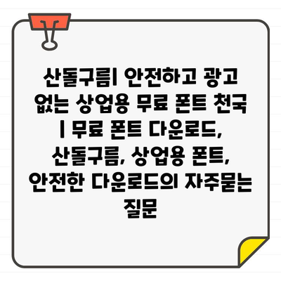 산돌구름| 안전하고 광고 없는 상업용 무료 폰트 천국 | 무료 폰트 다운로드, 산돌구름, 상업용 폰트, 안전한 다운로드