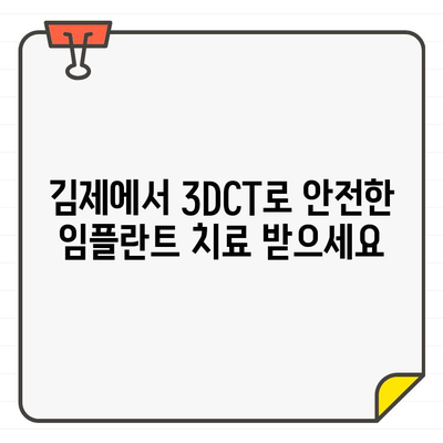 김제 치과, 3DCT로 임플란트 진단 정확성을 높이다| 성공적인 임플란트 식립 위한 필수 가이드 | 김제, 임플란트, 3DCT, 진단, 치과, 성공률