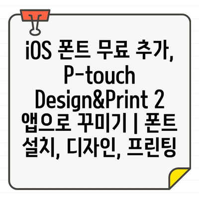 iOS 폰트 무료 추가, 