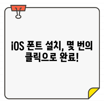 iOS 폰트 무료 추가, 