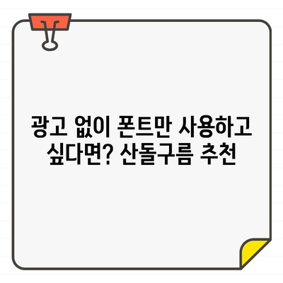 상업용 무료 한글 폰트 찾기! 안심하고 광고 없는 산돌구름 추천 | 무료폰트, 한글폰트, 디자인, 상업용, 산돌구름