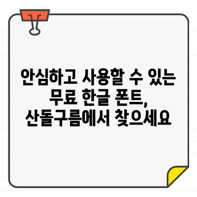 상업용 무료 한글 폰트 찾기! 안심하고 광고 없는 산돌구름 추천 | 무료폰트, 한글폰트, 디자인, 상업용, 산돌구름