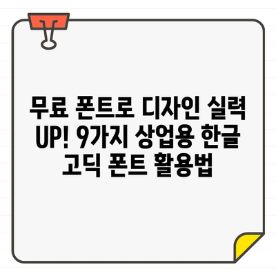 상업용 무료 한글 고딕 폰트 9종 추천| 디자인 실력 UP! | 무료폰트, 고딕체, 디자인, 웹폰트, 상업용 폰트