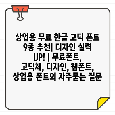 상업용 무료 한글 고딕 폰트 9종 추천| 디자인 실력 UP! | 무료폰트, 고딕체, 디자인, 웹폰트, 상업용 폰트