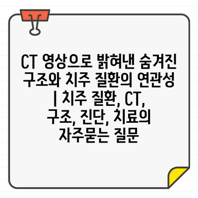 CT 영상으로 밝혀낸 숨겨진 구조와 치주 질환의 연관성 | 치주 질환, CT, 구조, 진단, 치료