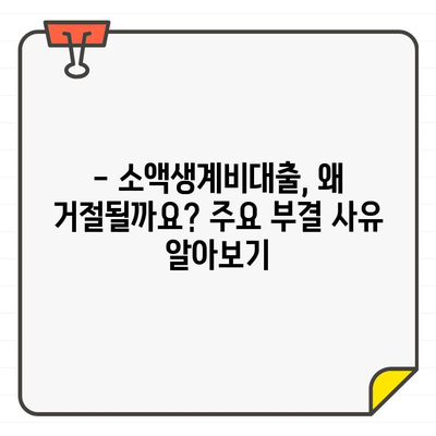 소액생계비대출 부결, 왜? 주요 사유와 금리 비교 | 대출 부결, 금리, 승인 가능성