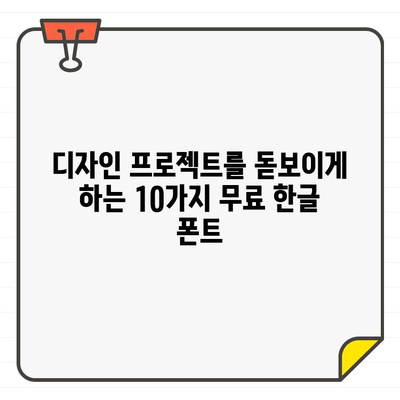 편집자들이 사랑하는 한글 무료 폰트 10가지 | 디자인, 웹디자인, 폰트 추천