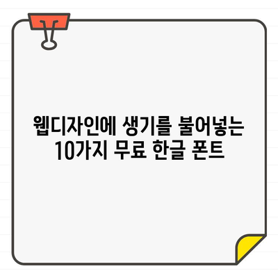 편집자들이 사랑하는 한글 무료 폰트 10가지 | 디자인, 웹디자인, 폰트 추천