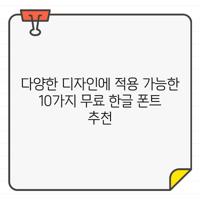 편집자들이 사랑하는 한글 무료 폰트 10가지 | 디자인, 웹디자인, 폰트 추천