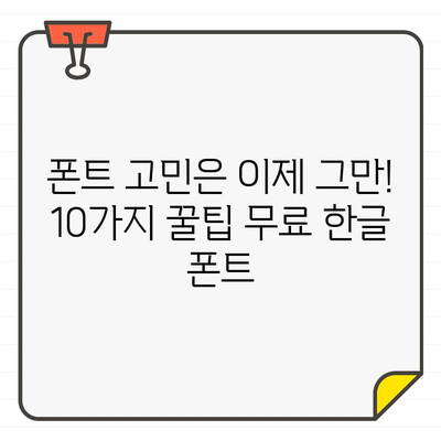 편집자들이 사랑하는 한글 무료 폰트 10가지 | 디자인, 웹디자인, 폰트 추천