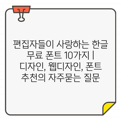 편집자들이 사랑하는 한글 무료 폰트 10가지 | 디자인, 웹디자인, 폰트 추천