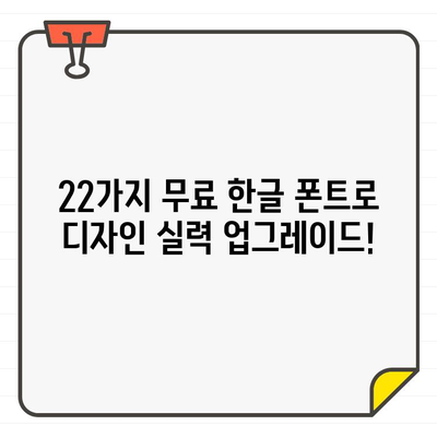 클래식부터 컨템포러리까지| 무료 한글 폰트 22종으로 디자인 감각 UP! | 폰트 추천, 디자인, 무료 다운로드