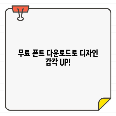 클래식부터 컨템포러리까지| 무료 한글 폰트 22종으로 디자인 감각 UP! | 폰트 추천, 디자인, 무료 다운로드