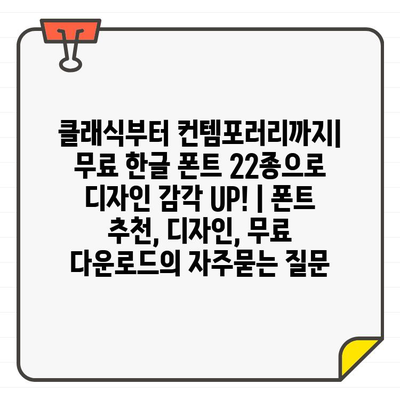 클래식부터 컨템포러리까지| 무료 한글 폰트 22종으로 디자인 감각 UP! | 폰트 추천, 디자인, 무료 다운로드