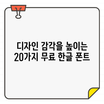 디지털 세상을 밝히는 20가지 무료 한글 폰트| 사용 편의성을 위한 완벽 가이드 | 무료폰트, 한글폰트, 디자인, 웹폰트, 폰트추천