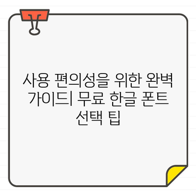 디지털 세상을 밝히는 20가지 무료 한글 폰트| 사용 편의성을 위한 완벽 가이드 | 무료폰트, 한글폰트, 디자인, 웹폰트, 폰트추천