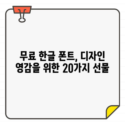 디지털 세상을 밝히는 20가지 무료 한글 폰트| 사용 편의성을 위한 완벽 가이드 | 무료폰트, 한글폰트, 디자인, 웹폰트, 폰트추천