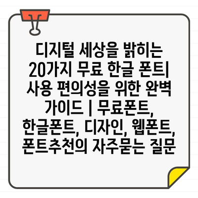 디지털 세상을 밝히는 20가지 무료 한글 폰트| 사용 편의성을 위한 완벽 가이드 | 무료폰트, 한글폰트, 디자인, 웹폰트, 폰트추천