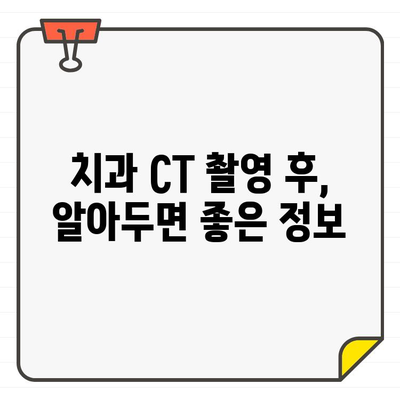 치과 CT 촬영, 안전하게 받는 방법| 의료용 방사선 보호 가이드 | 치과, CT, 방사선, 안전, 주의 사항