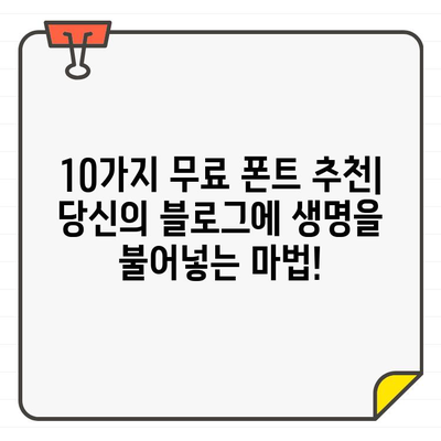 나만의 블로그에 생명 불어넣는 무료 폰트 10가지 | 블로그 디자인, 개성, 가독성, 무료 폰트 추천