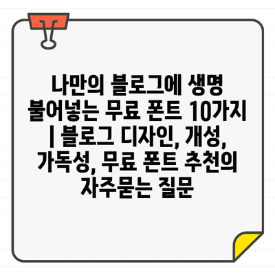 나만의 블로그에 생명 불어넣는 무료 폰트 10가지 | 블로그 디자인, 개성, 가독성, 무료 폰트 추천