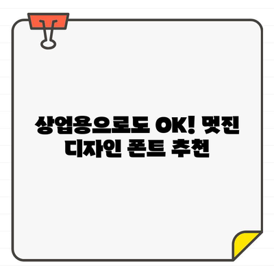 상업적 사용 OK! 무료 한글 폰트 추천 | 디자인 프로젝트에 딱 맞는 폰트 찾기 | 무료폰트, 한글폰트, 상업용폰트, 디자인 폰트 추천