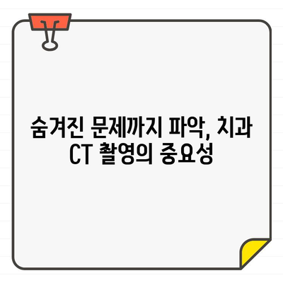 치과 CT 촬영, 환자 고생 줄이고 정확한 진단을 위한 필수 선택 | 치과, CT, 진단, 치료 계획, 효율성