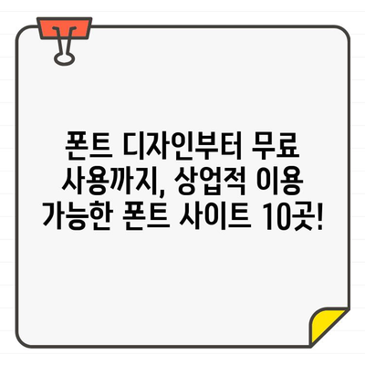 상업적 용도 OK! 폰트 디자인부터 무료 사용까지, 딱 맞는 무료 폰트 사이트 10곳 추천 | 무료폰트, 상업적 이용, 폰트 디자인, 폰트 다운로드, 폰트 추천