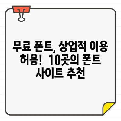 상업적 용도 OK! 폰트 디자인부터 무료 사용까지, 딱 맞는 무료 폰트 사이트 10곳 추천 | 무료폰트, 상업적 이용, 폰트 디자인, 폰트 다운로드, 폰트 추천