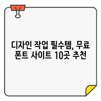 상업적 용도 OK! 폰트 디자인부터 무료 사용까지, 딱 맞는 무료 폰트 사이트 10곳 추천 | 무료폰트, 상업적 이용, 폰트 디자인, 폰트 다운로드, 폰트 추천